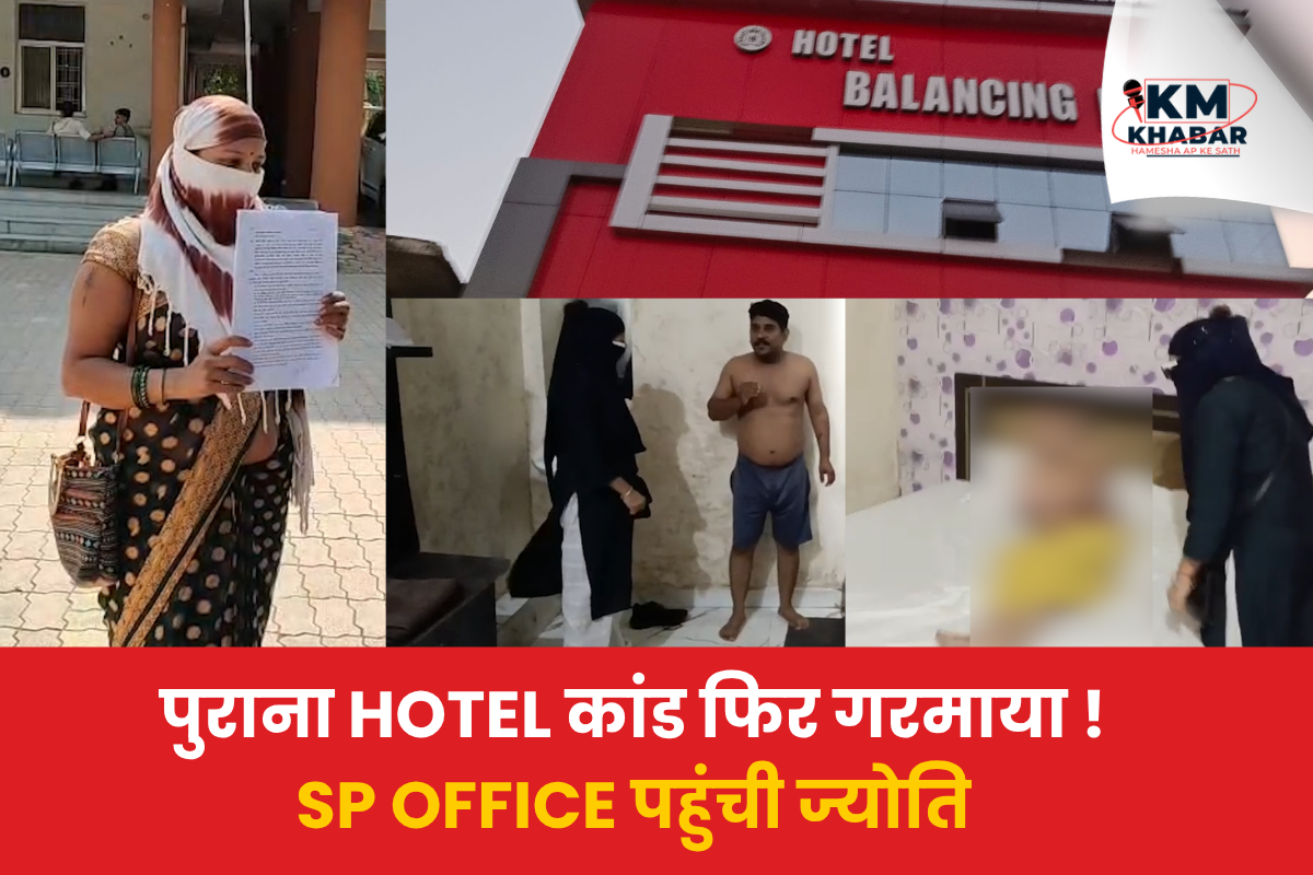 Jabalpur: A new twist has emerged in the Jabalpur Hotel Balancing Rock case. Jyoti Kori lodged a complaint at the SP's office regarding an assault.