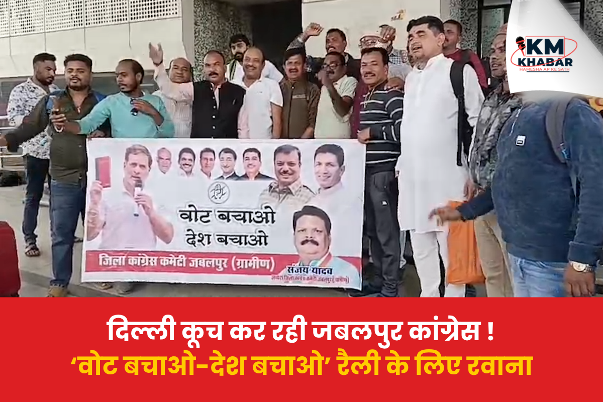 Jabalpur Congress: 1000 party workers leave for Delhi for the 'Save Votes, Save the Nation' rally